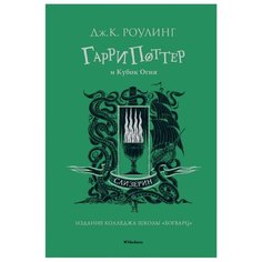 Роулинг Дж.К. "Гарри Поттер и Кубок Огня (Слизерин)" Machaon