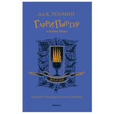 Роулинг Дж.К. "Гарри Поттер и Кубок Огня (Вранзор)" Machaon
