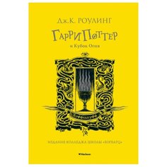 Роулинг Дж.К. "Гарри Поттер и Кубок Огня (Хуффльпуфф)" Machaon