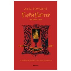 Роулинг Дж.К. "Гарри Поттер и Кубок Огня (Гриффиндор)" Machaon