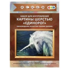 Цветной Картина шерстью Единорог 20х30 см (SH012)