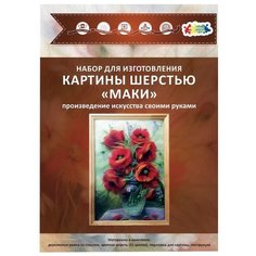 Цветной Картина шерстью Маки 20х30 см (SH007)