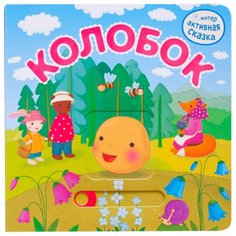 Вилюнова В. А. "Интерактивная сказка. Колобок" Мозаика Синтез