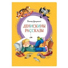 Драгунский В. "Денискины рассказы" Machaon