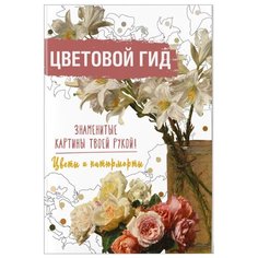 Знаменитые картины твоей рукой.Цветовой гид. Цветы и натюрморты