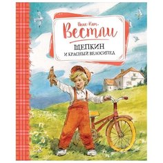 Вестли А. "Щепкин и красный велосипед" Machaon