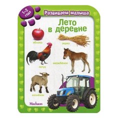 Развиваем малыша. Лето в деревне Махаон