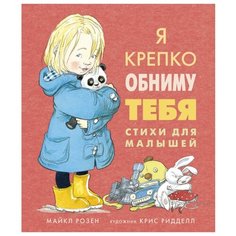 Розен М. "Я крепко обниму тебя. Стихи для малышей" Machaon