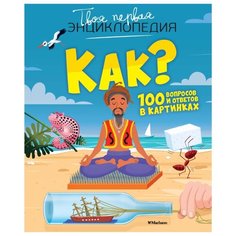 Лепети Э. "Твоя первая энциклопедия. Как? 100 вопросов и ответов в картинках" Machaon