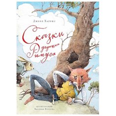 Харрис Дж. "Сказки дядюшки Римуса" Machaon