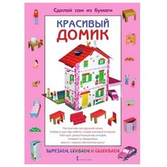 Мацца И. "Сделай сам из бумаги. Красивый домик" Русское слово