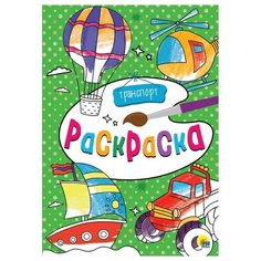 Prof-Press Раскраска. Транспорт Проф Пресс