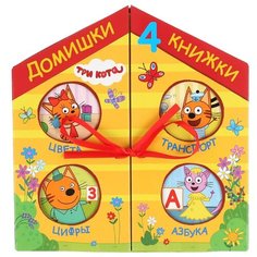 Три кота. 4 книжки в коробке-домике Умка