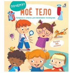 Гагарина М. "ПОЧЕМУ? Мое тело" Робинс