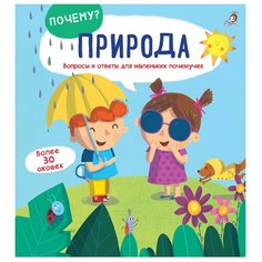 Гагарина М. "ПОЧЕМУ? Природа" Робинс
