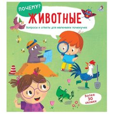 Гагарина М. "ПОЧЕМУ? Животные" Робинс