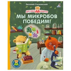 Сосновский Е. "Дружимишкины книжки. Мы микробов победим!" Робинс