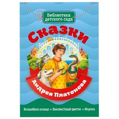 Платонов А.П. "Библиотека детского сада. Сказки Андрея Платонова" Проф Пресс