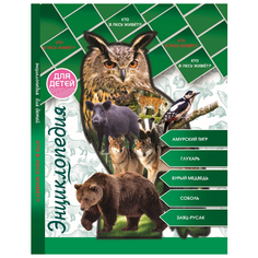 Соколова Л. "Энциклопедия для детей, Кто в лесу живет?" Проф Пресс