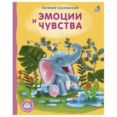 Сосновский Е. "Дружимишкины книжки. Эмоции и чувства" Робинс