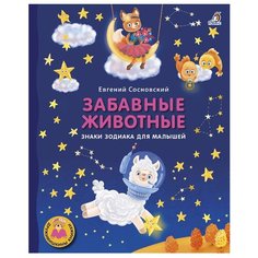 Сосновский Е. "Дружимишкины книжки. Забавные животные. Знаки зодиака для малышей" Робинс