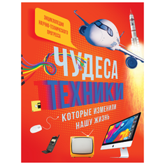 Эйнард Г., Пароссиен Э., Санье К. "Чудеса техники, которые изменили нашу жизнь" Machaon
