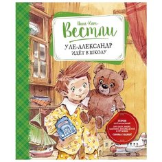 Вестли А.-К. "Уле-Александр идёт в школу" Machaon
