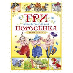 Носов И. "Три маленьких поросёнка и другие сказки" Machaon