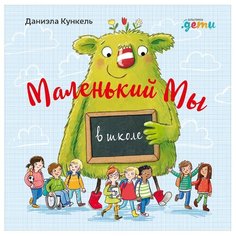 Кункель Д. "Маленький Мы в школе" Альпина Паблишер