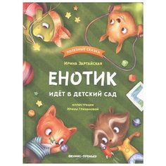 Зартайская И. "Полезные сказки. Енотик идет в детский сад" Феникс Премьер