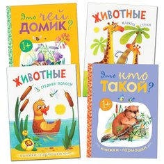 Набор из 4 книг. Животные жарких стран. Животные средней полосы. Это кто такой? Это чей домик? Мозаика Синтез