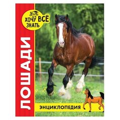 Калугина Л. "Энциклопедия. Хочу всё знать. Лошади" Проф Пресс
