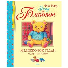 Блайтон Э. "Медвежонок Тедди и другие сказки" Machaon