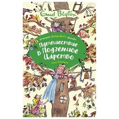 Блайтон Э. "Истории Волшебного дерева. Путешествие в подземное царство" Machaon