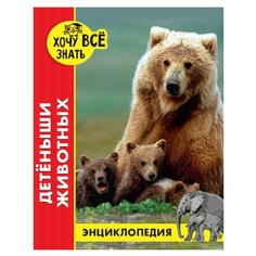 Калугина Л. "Энциклопедия. Хочу всё знать. Детёныши животных" Проф Пресс