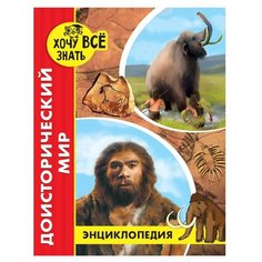Калугина Л. "Энциклопедия. Хочу всё знать. Доисторический мир" Проф Пресс