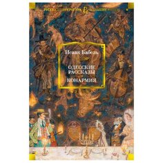Бабель И. "Конармия. Одесские рассказы" Азбука