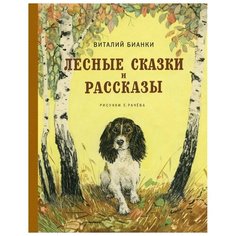 Бианки В. "Лесные сказки и рассказы" Machaon
