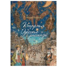 Бабель И. "Конармия. Одесские рассказы" Азбука