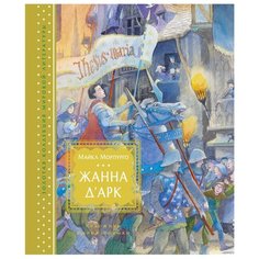 Морпурго М. "Золотая коллекция мировой литературы. Жанна д’Арк" Machaon