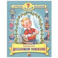 Драгунский В.Ю. "7 лучших сказок малышам. Денискины рассказы" Проф Пресс
