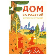 Мурашова Е. "Дом за радугой" Самокат