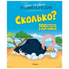 Франко К. "Сколько? 100 вопросов и ответов в картинках" Machaon