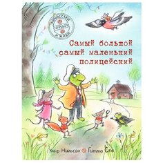 Нильсон У. "Комиссары Гордон и Жаби. Самый большой самый маленький полицейский" Самокат