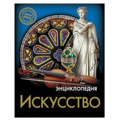 Куруськина М. "Хочу знать. Энциклопедия. Искусство" Проф Пресс
