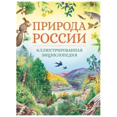 Свечников В., Романова Т. "Иллюстрированная энциклопедия. Природа России" Machaon