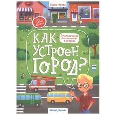 Ульева Е. "Энциклопедия для малышей в сказках. Как устроен город?" Феникс Премьер