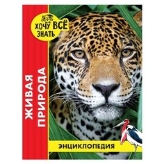 Энциклопедия. Хочу всё знать. Живая природа Проф Пресс