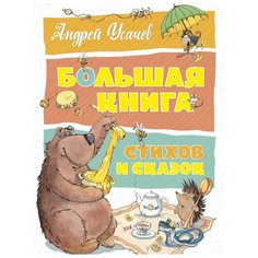 Усачёв А. "Большая книга стихов и сказок" Machaon
