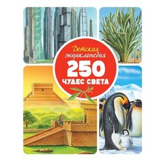 Детская энциклопедия. 250 чудес света Machaon